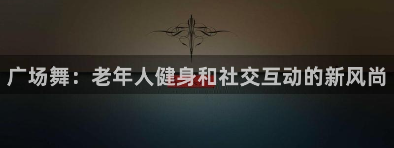 龙8电子游艺网址多少